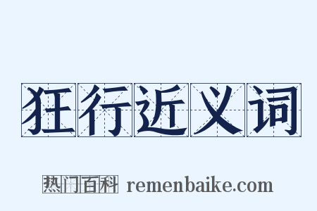 狂行近义词是什么意思的图片